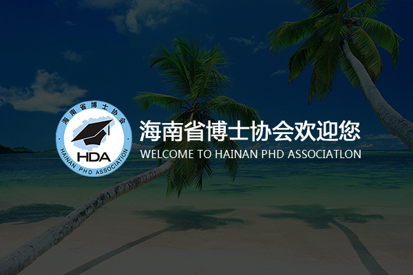 海南省博士协会