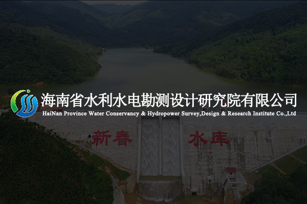 海南省水利水电设计研究院