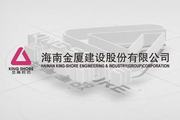 海南金厦建设股份有限公司