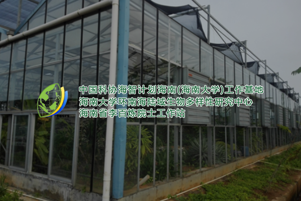 环南海陆域生物研究所