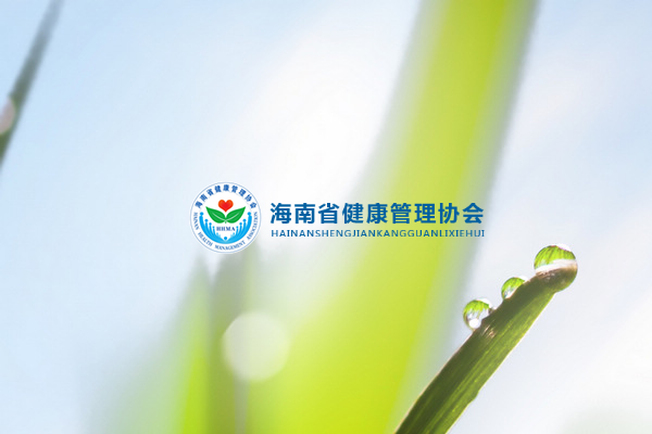 海南省健康管理协会