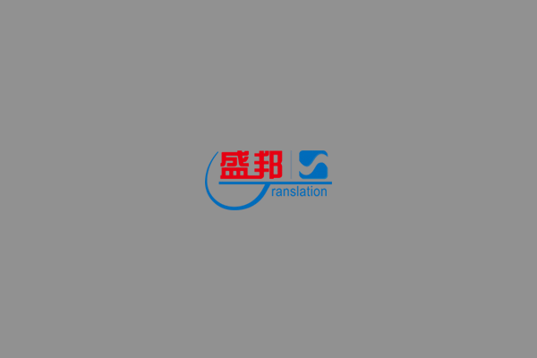 海南盛邦翻译有限公司