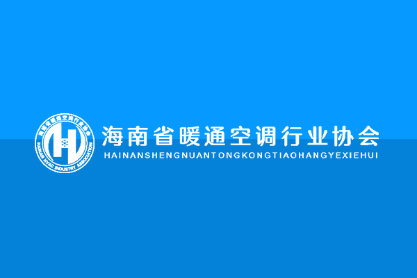 海南省暖通空调行业协会