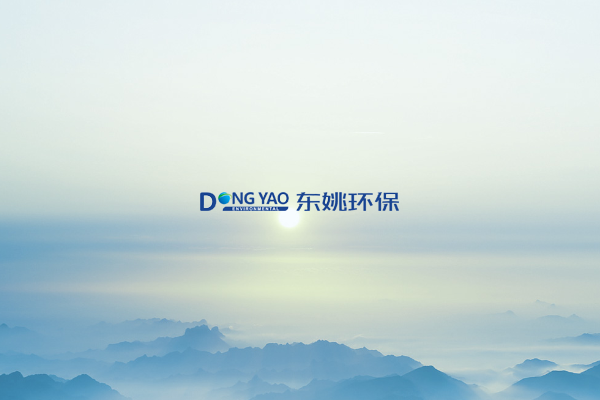 海南东姚环保科技有限公司