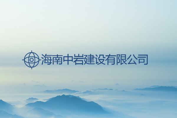 海南中岩建设有限公司