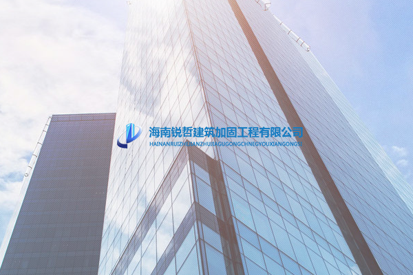 海南锐哲建筑加固工程有限公司
