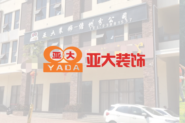 儋州亚大装饰设计工程有限公司