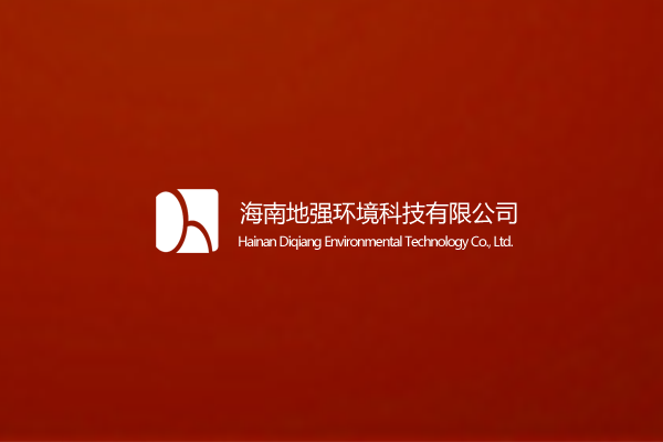海南地强环境科技有限公司