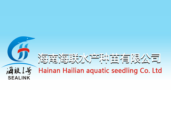 海南海联水产种苗有限公司