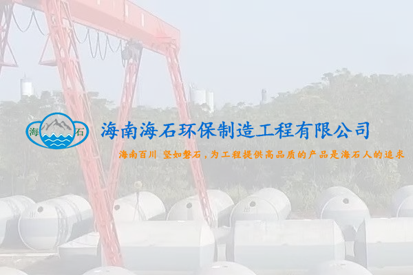 海南海石水泥制品有限公司