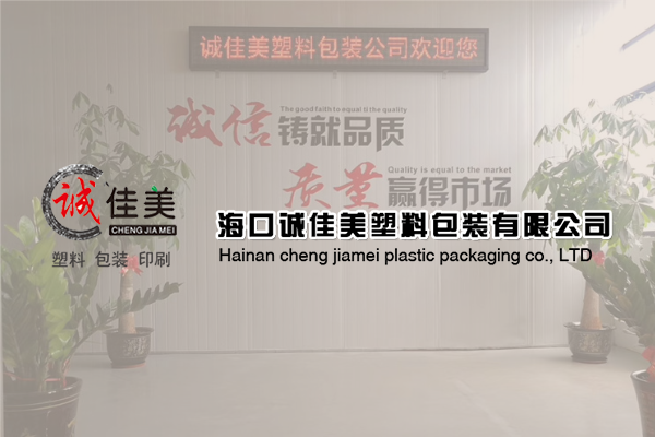 海口诚佳美塑料包装有限公司