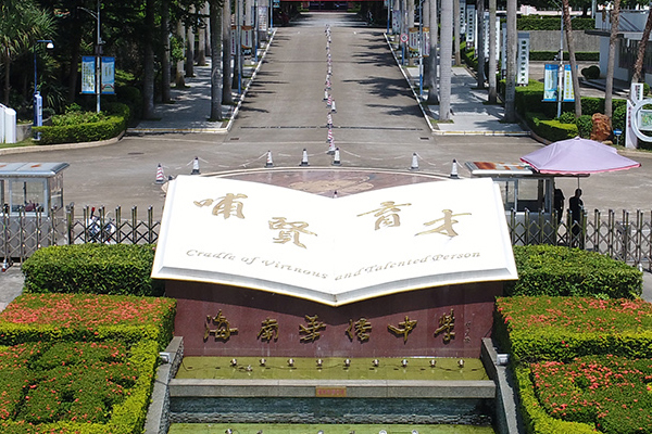 海南华侨中学