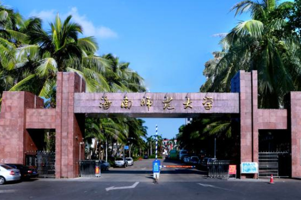 海南师范大学外语学院