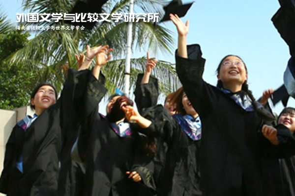 海南师范大学外国语言文学与文化研究所