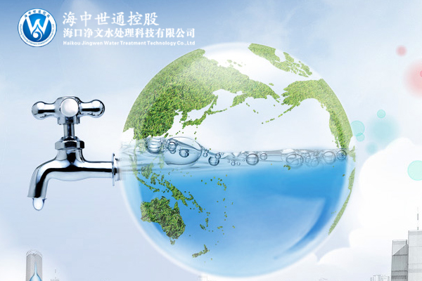 海口净文水处理科技有限公司