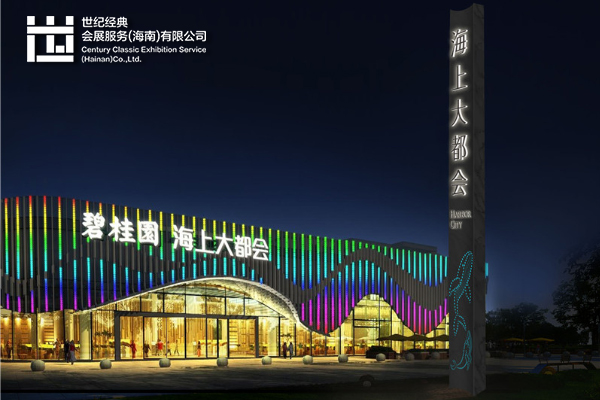 海南世纪经典会展服务（海南）有限公司