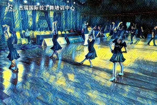 杰瑞国际拉丁舞培训中心