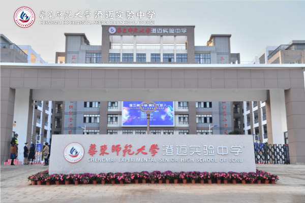 华东师范大学澄迈实验中学