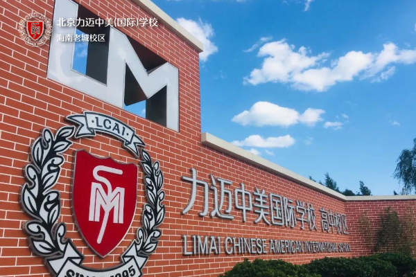 海南中美力迈学校