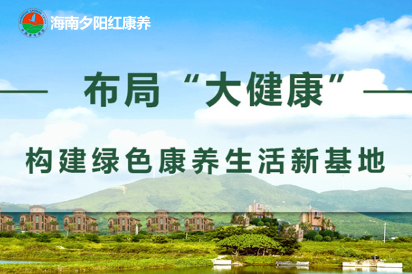 海南神州夕阳红康养服务有限公司